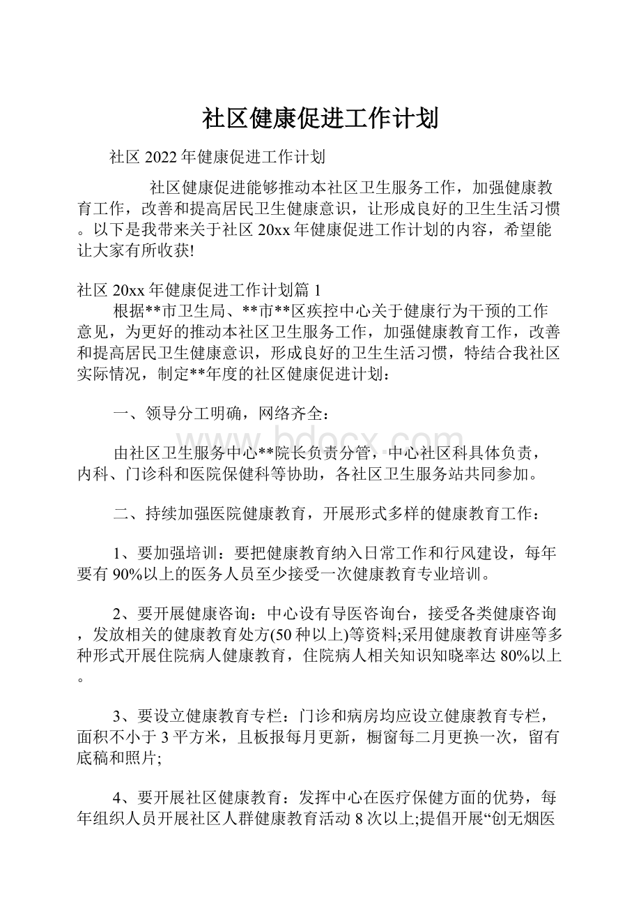 社区健康促进工作计划.docx