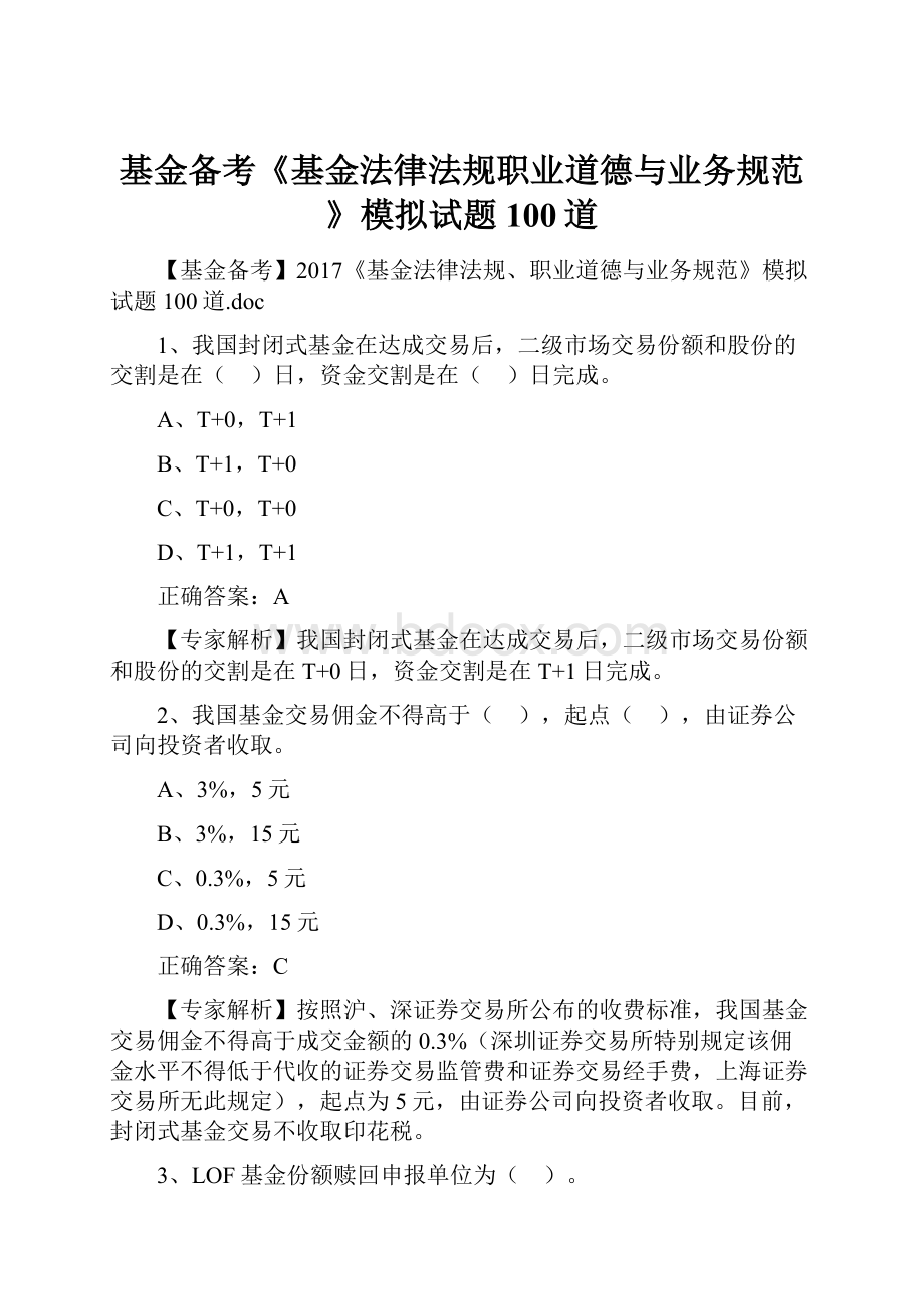 基金备考《基金法律法规职业道德与业务规范》模拟试题100道.docx