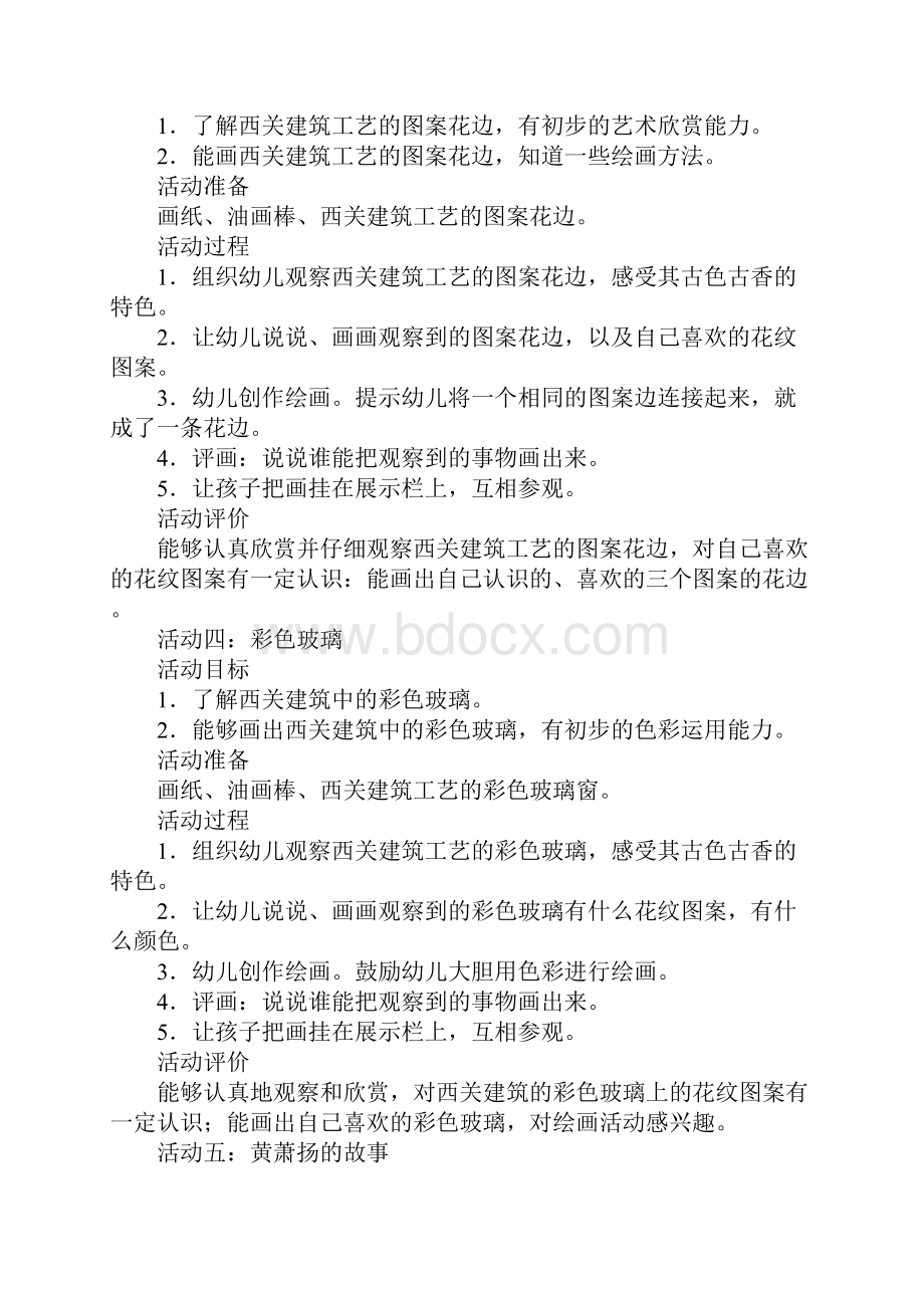 幼儿园中班主题教学活动《西关建筑》示范文本.docx_第3页