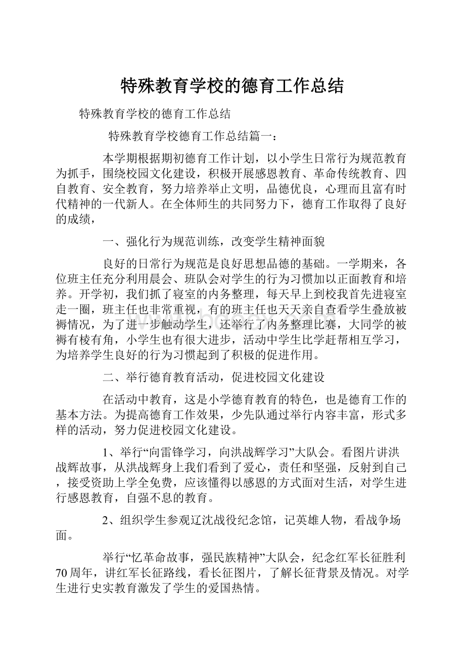 特殊教育学校的德育工作总结.docx