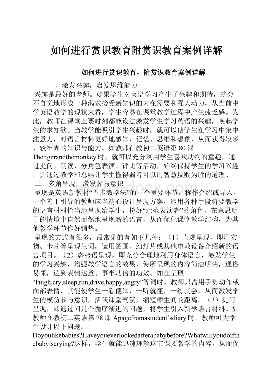 如何进行赏识教育附赏识教育案例详解.docx