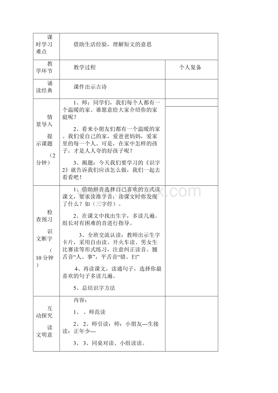 一年级下册语文第二单元备课杨小英.docx_第2页