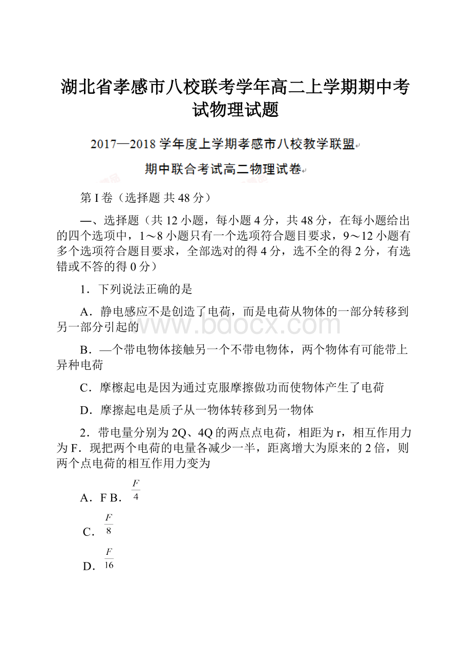 湖北省孝感市八校联考学年高二上学期期中考试物理试题.docx