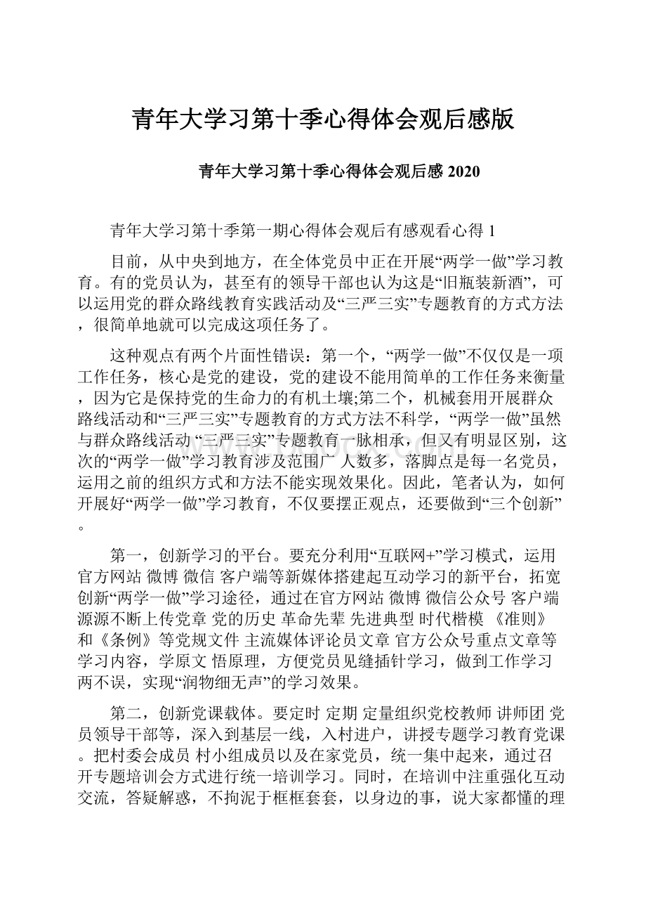 青年大学习第十季心得体会观后感版.docx