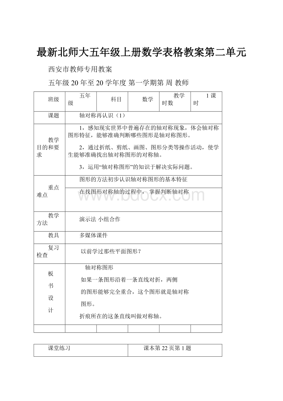 最新北师大五年级上册数学表格教案第二单元.docx