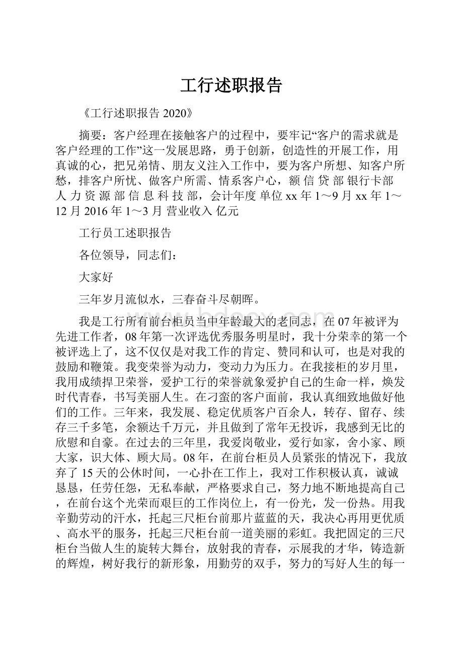 工行述职报告.docx_第1页