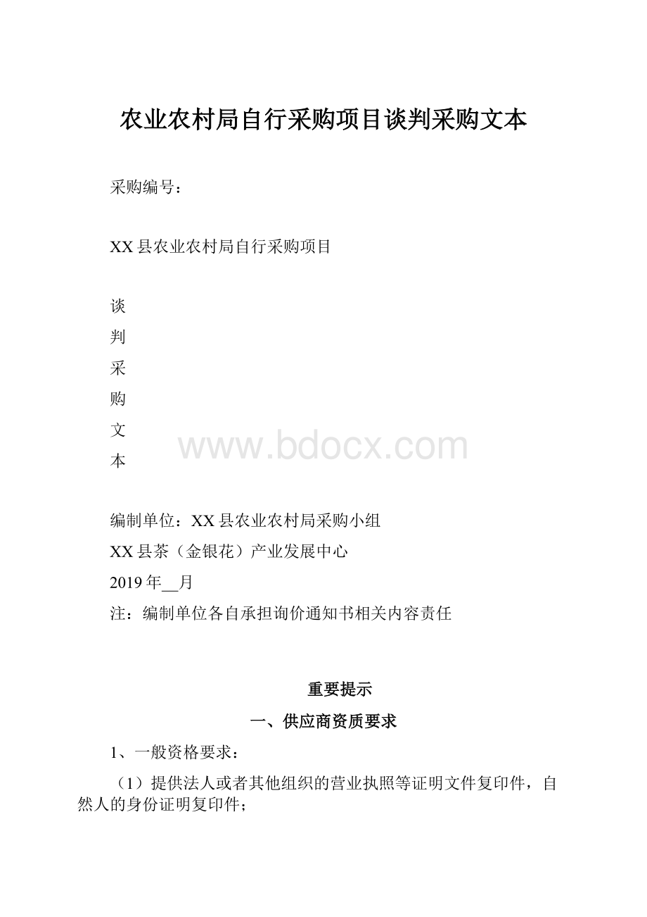 农业农村局自行采购项目谈判采购文本.docx_第1页