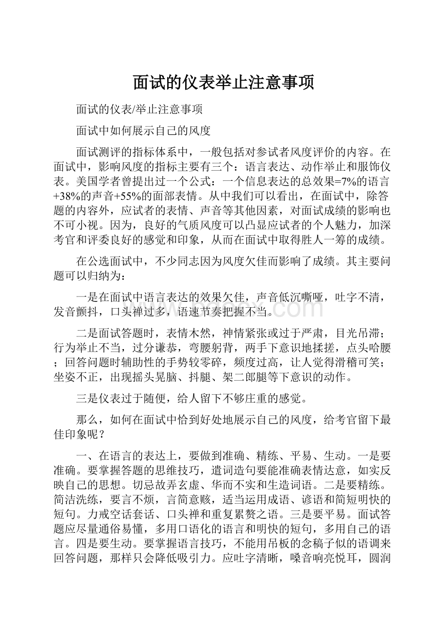 面试的仪表举止注意事项.docx