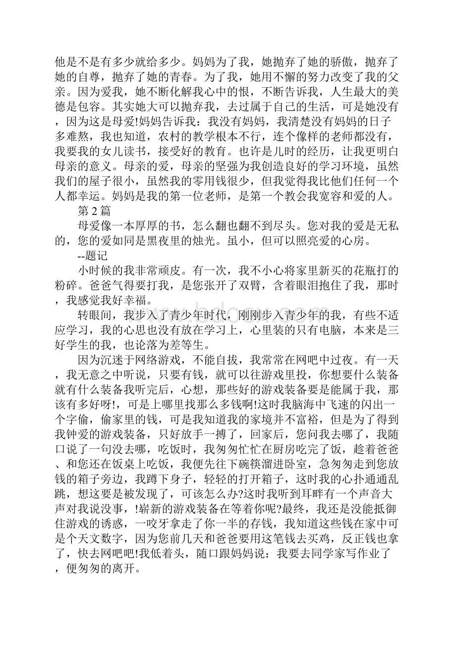 关于母爱为话题作文600字范文五篇精选.docx_第2页