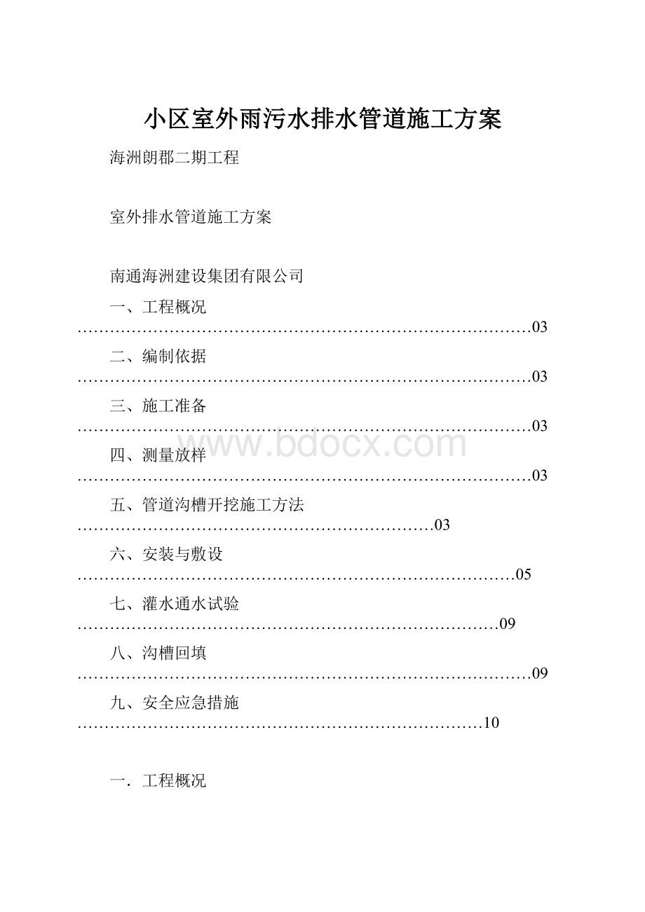 小区室外雨污水排水管道施工方案.docx_第1页