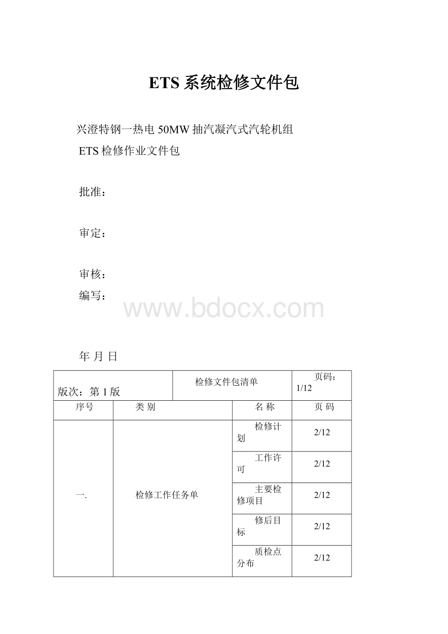 ETS系统检修文件包.docx_第1页