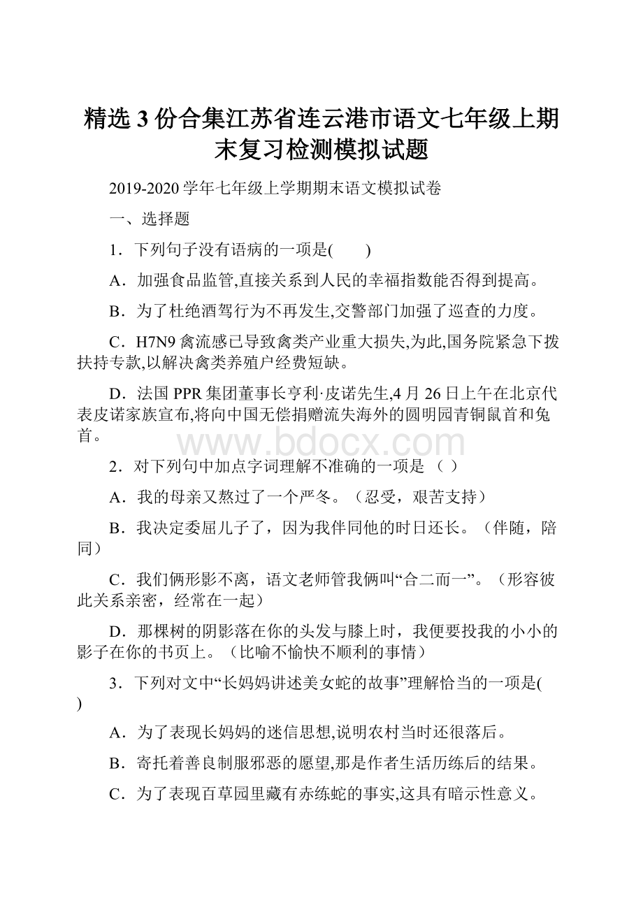 精选3份合集江苏省连云港市语文七年级上期末复习检测模拟试题.docx