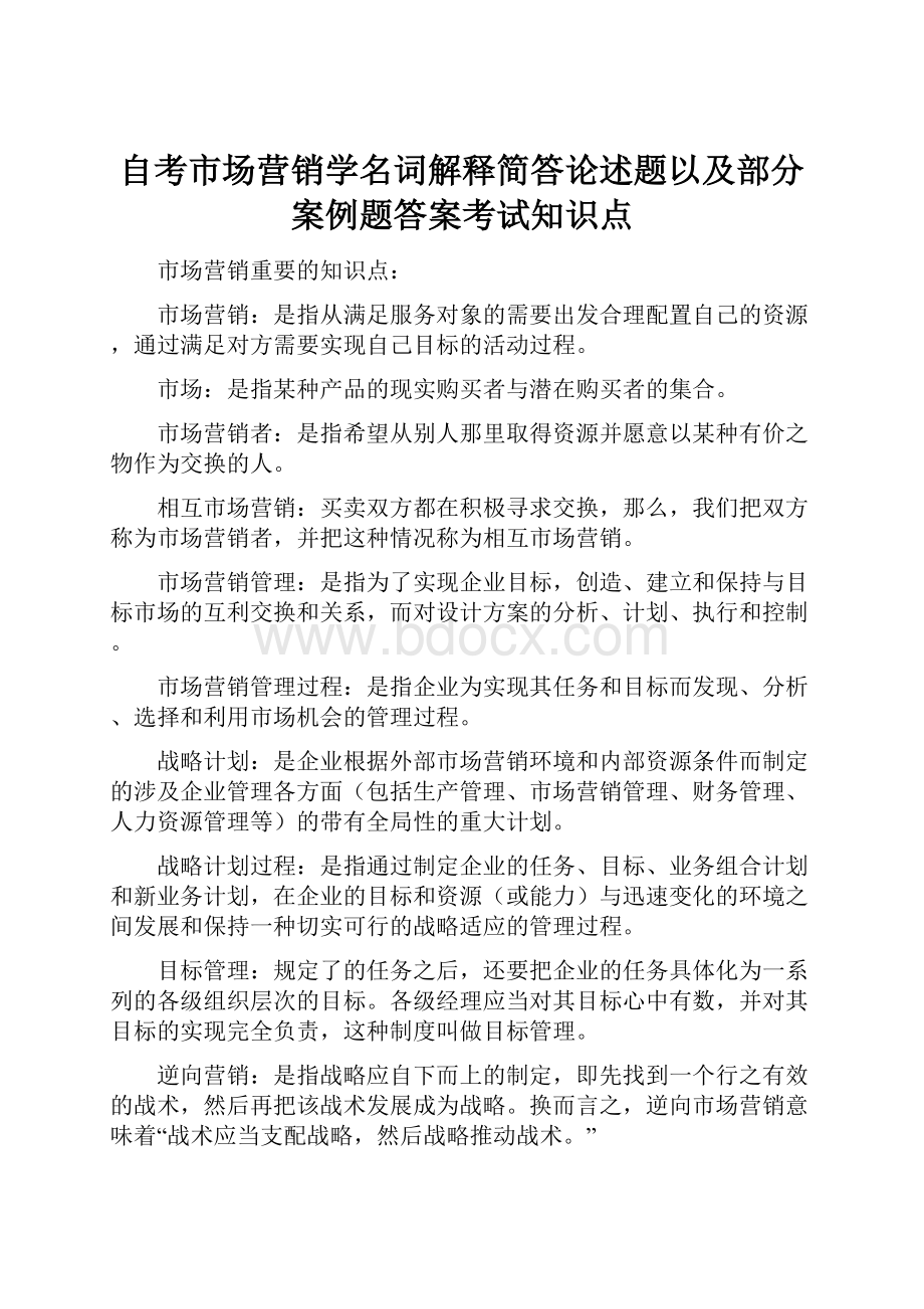 自考市场营销学名词解释简答论述题以及部分案例题答案考试知识点.docx