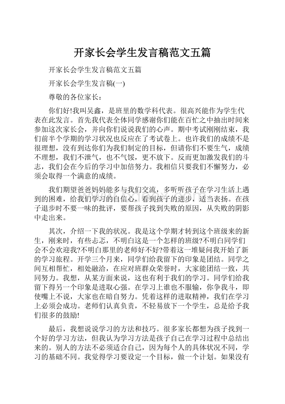 开家长会学生发言稿范文五篇.docx