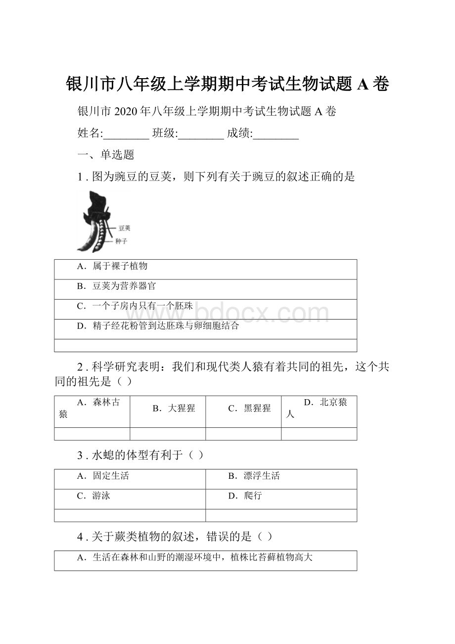 银川市八年级上学期期中考试生物试题A卷.docx