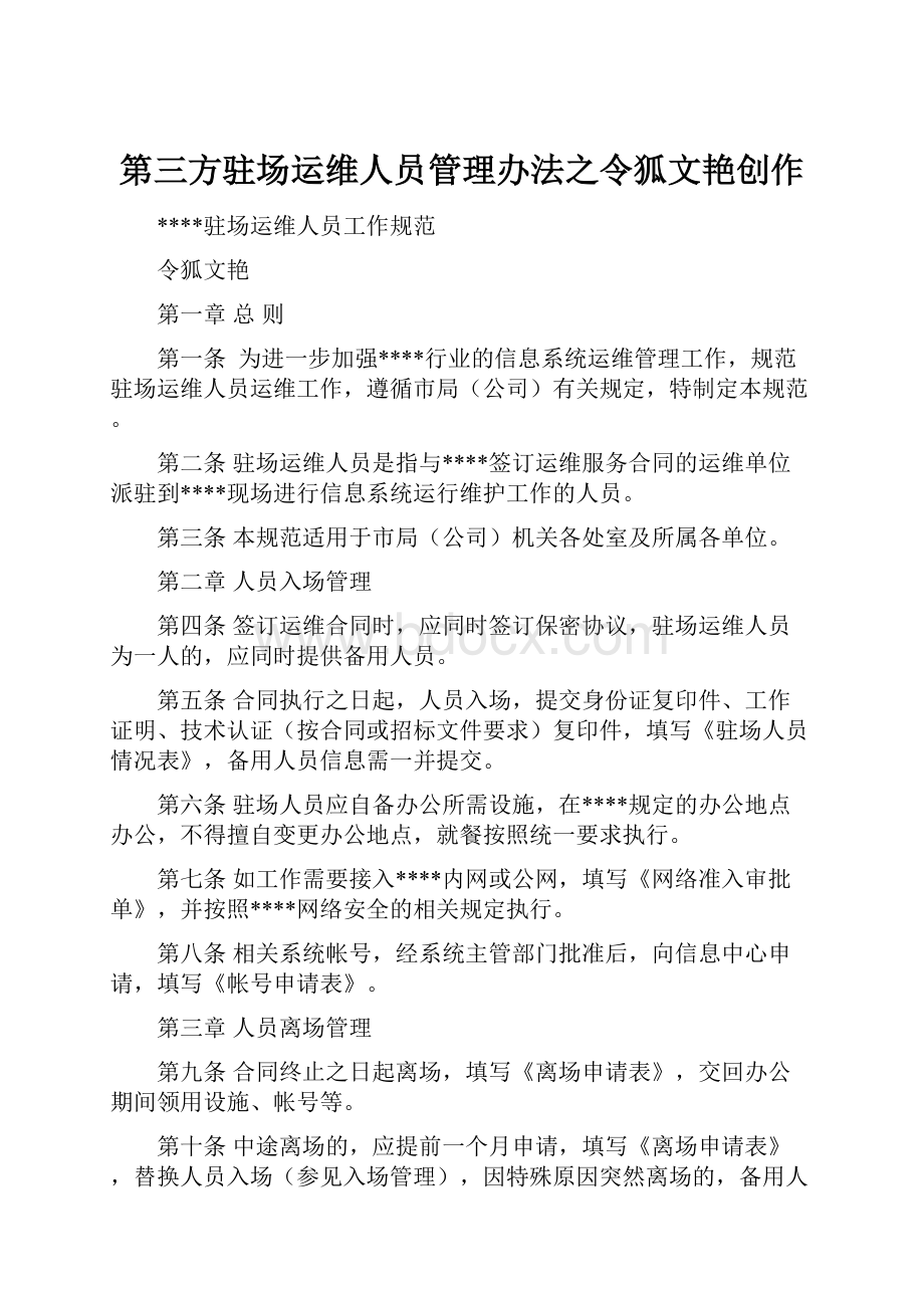 第三方驻场运维人员管理办法之令狐文艳创作.docx_第1页