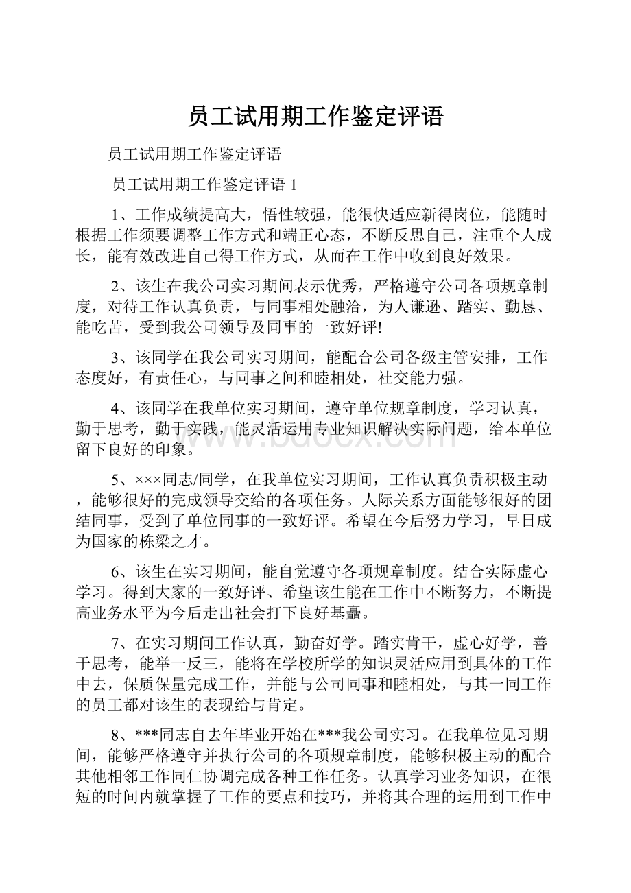 员工试用期工作鉴定评语.docx_第1页