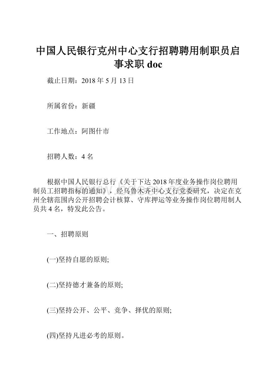 中国人民银行克州中心支行招聘聘用制职员启事求职doc.docx