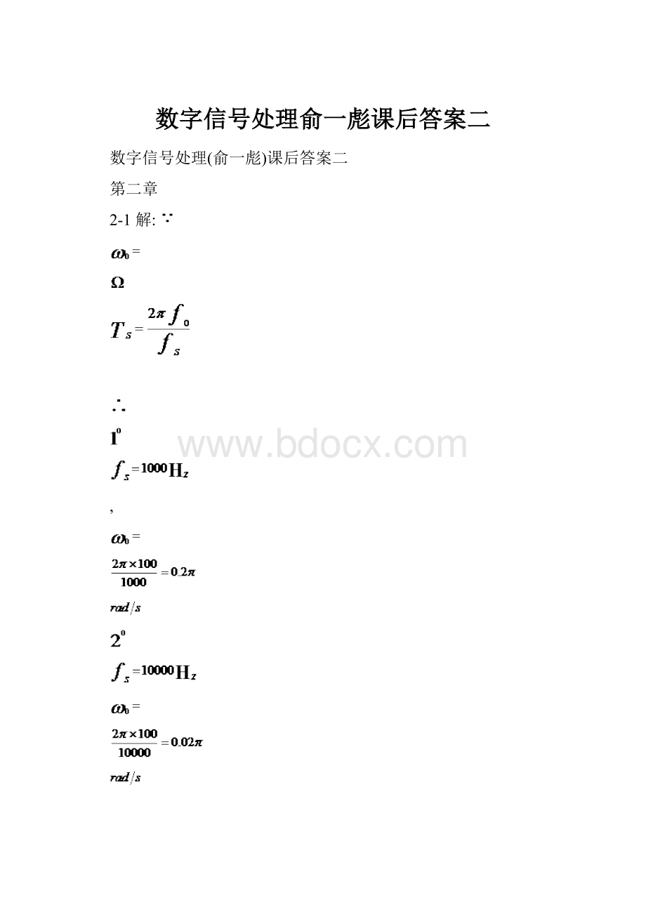 数字信号处理俞一彪课后答案二.docx_第1页