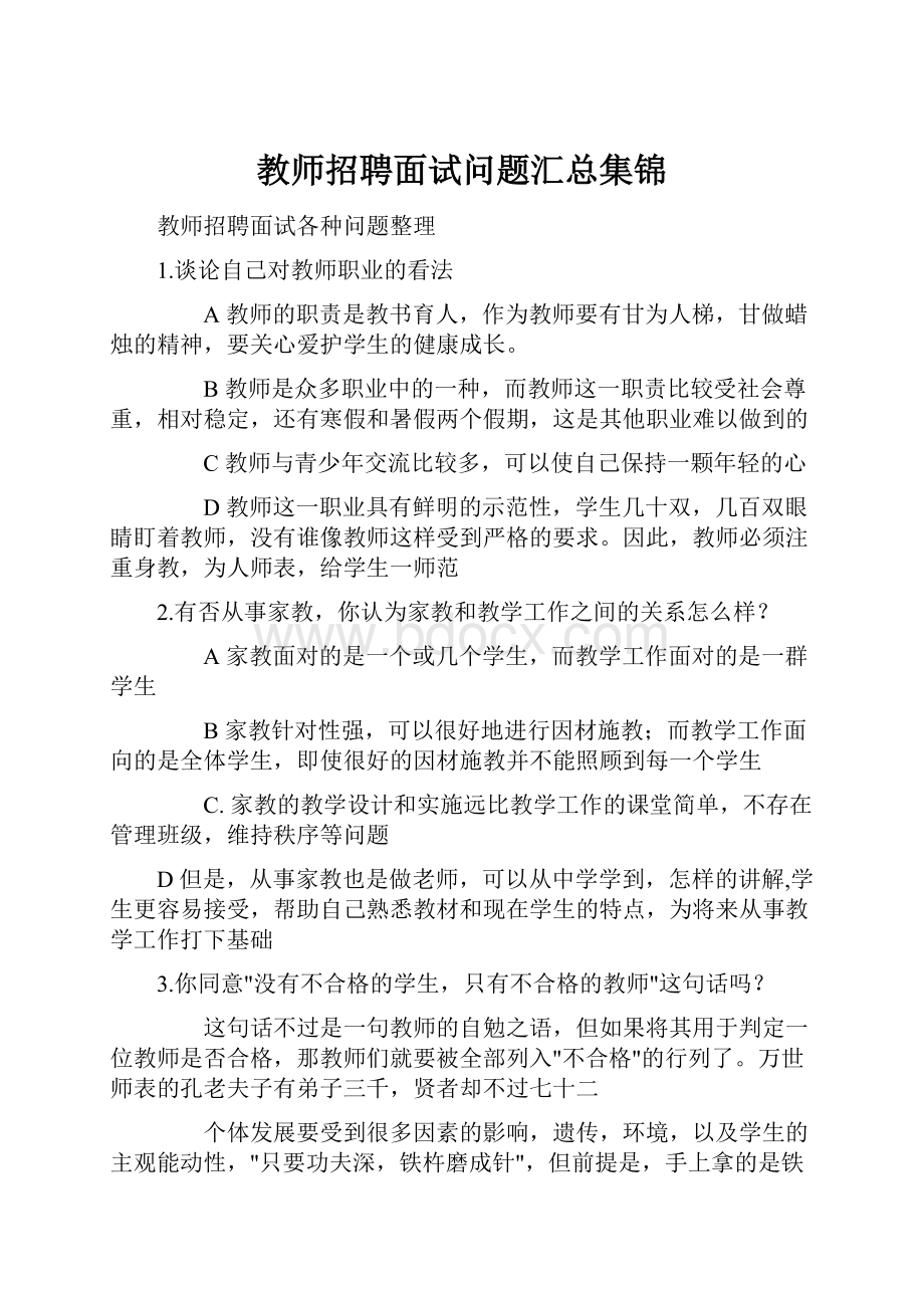 教师招聘面试问题汇总集锦.docx