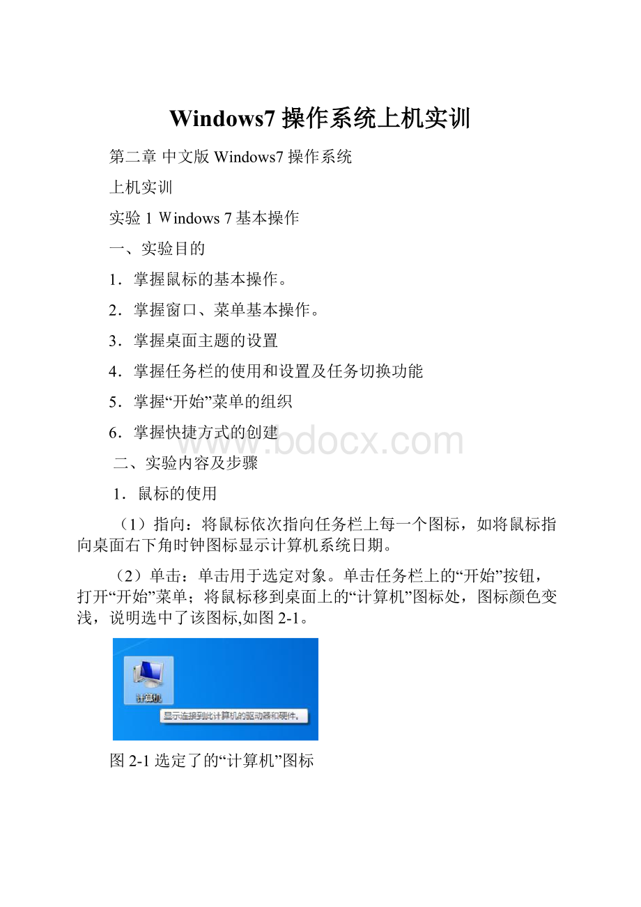 Windows7 操作系统上机实训.docx