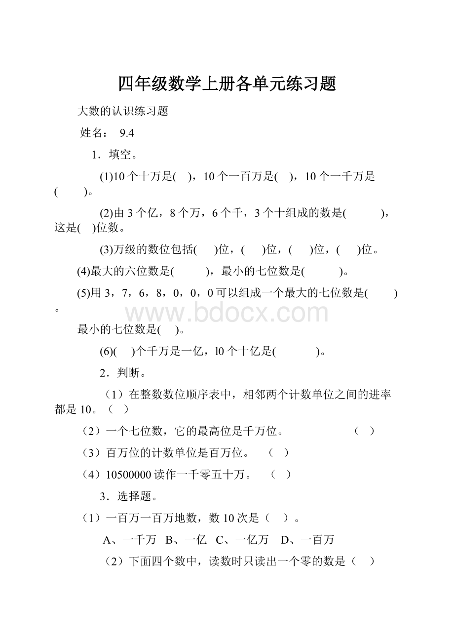 四年级数学上册各单元练习题.docx_第1页