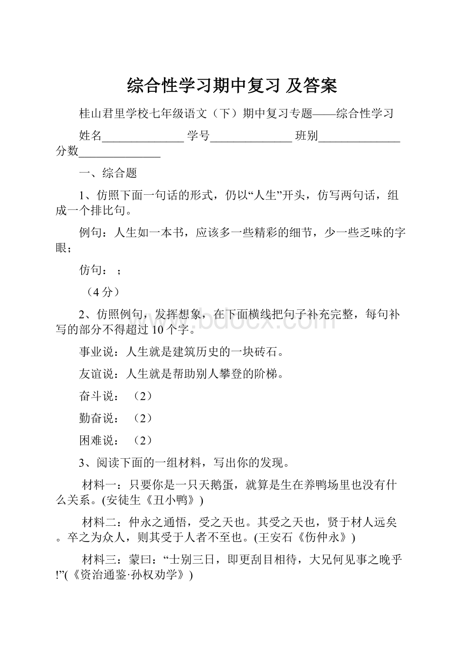 综合性学习期中复习 及答案.docx_第1页