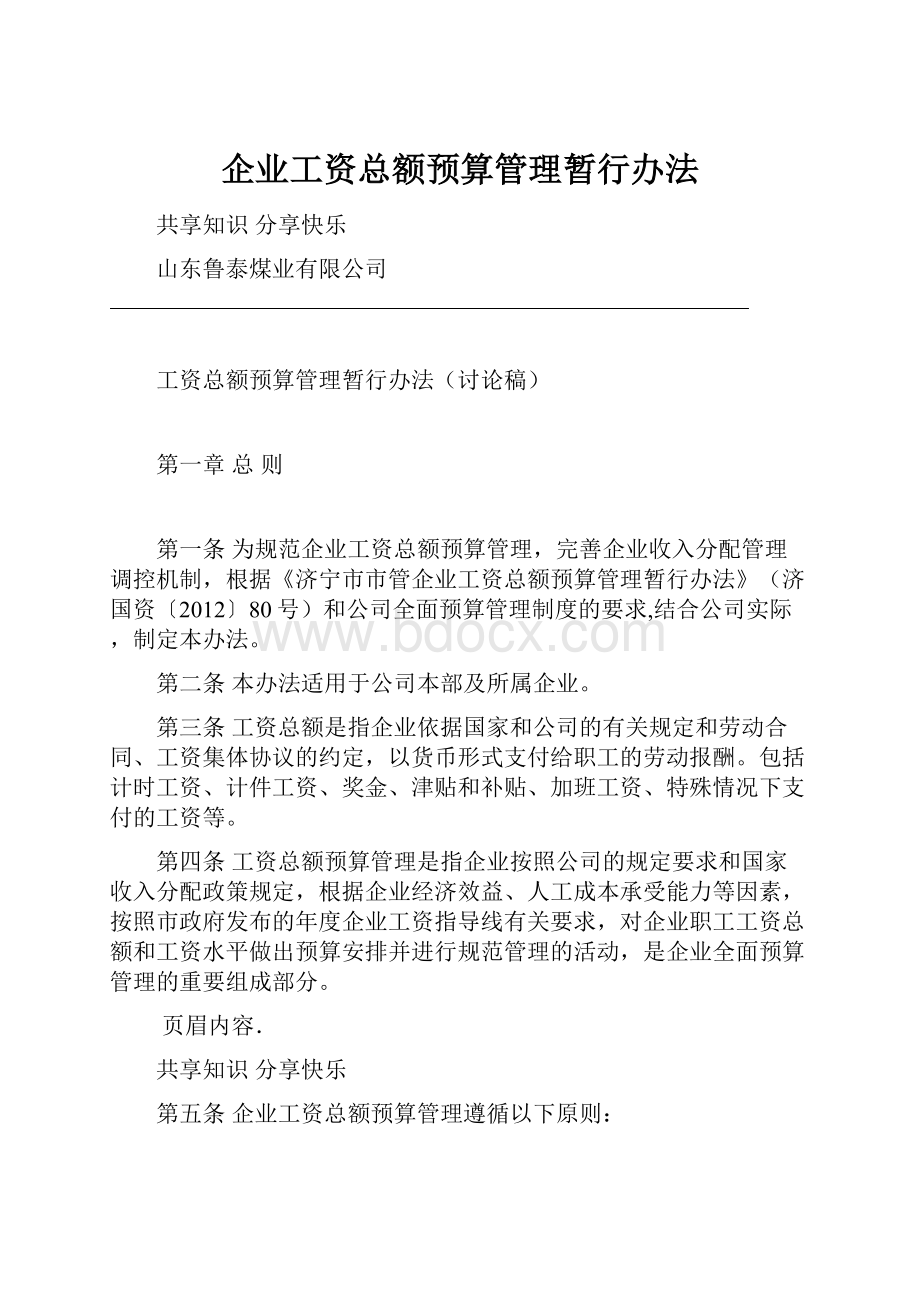 企业工资总额预算管理暂行办法.docx