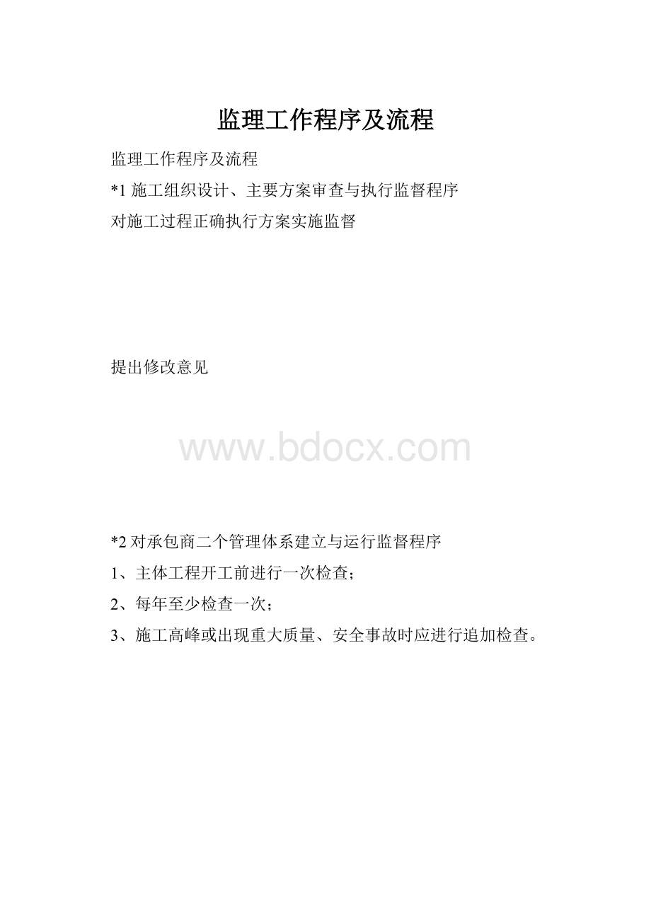 监理工作程序及流程.docx