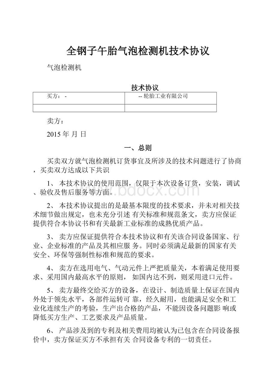 全钢子午胎气泡检测机技术协议.docx