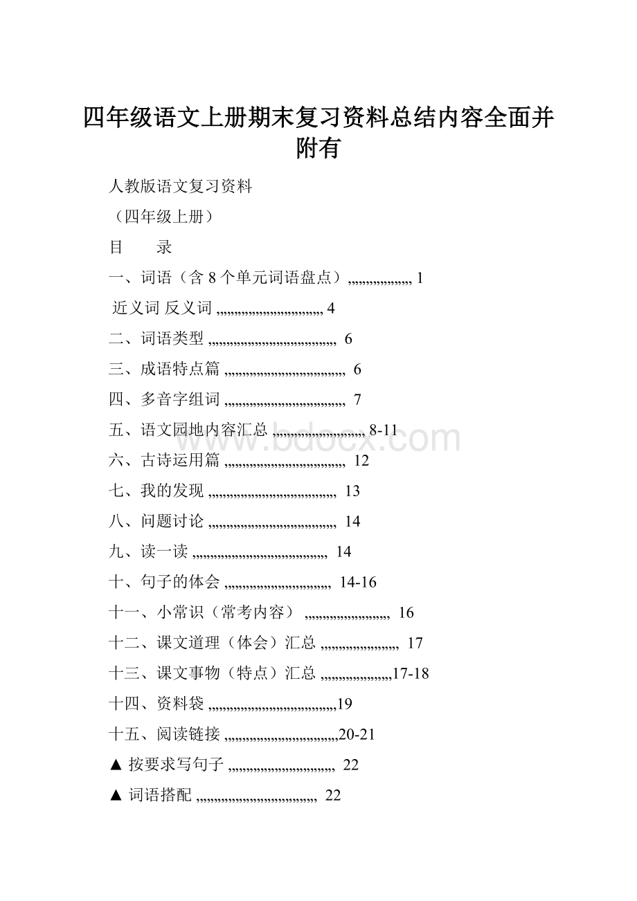 四年级语文上册期末复习资料总结内容全面并附有.docx