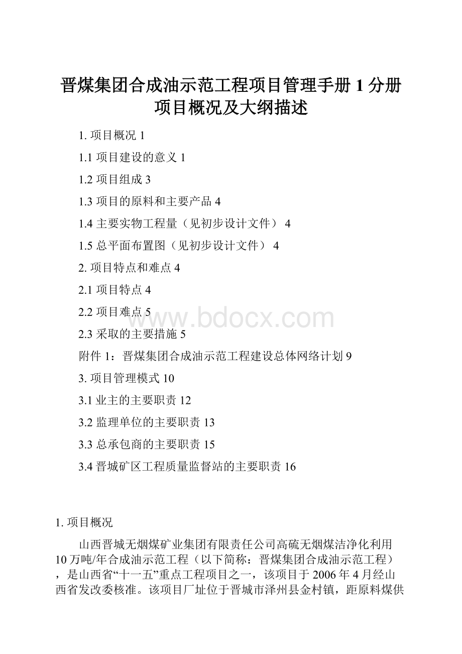 晋煤集团合成油示范工程项目管理手册1分册项目概况及大纲描述.docx