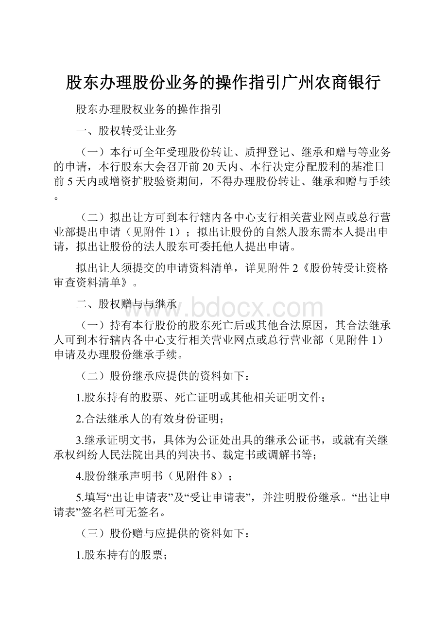 股东办理股份业务的操作指引广州农商银行.docx_第1页