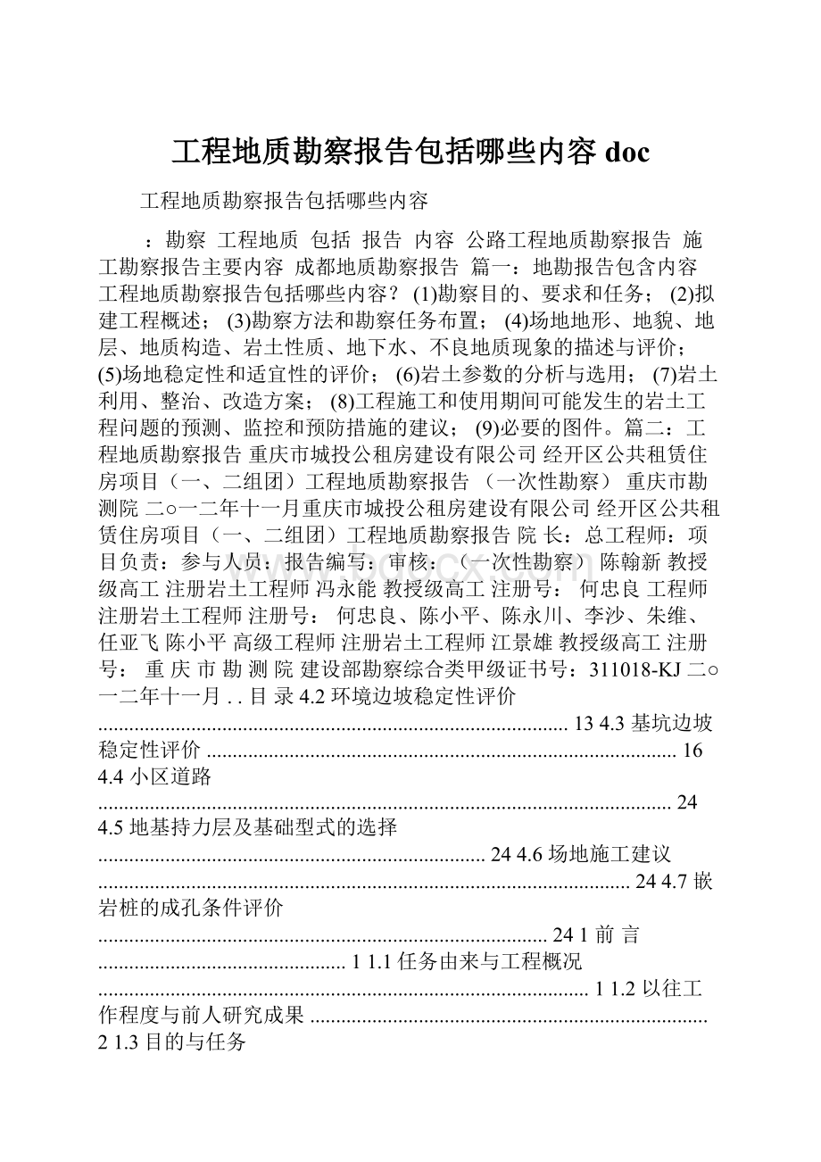 工程地质勘察报告包括哪些内容doc.docx_第1页