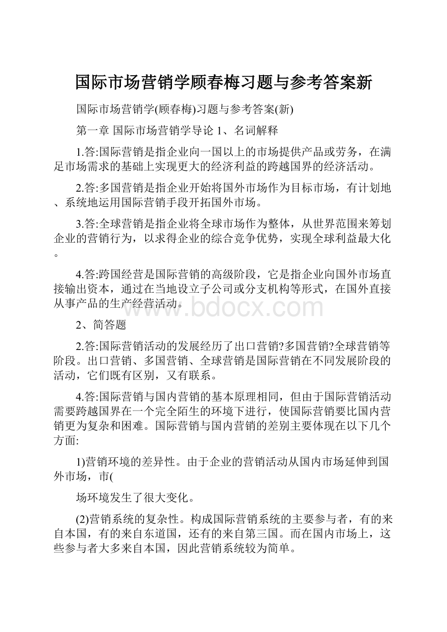 国际市场营销学顾春梅习题与参考答案新.docx_第1页