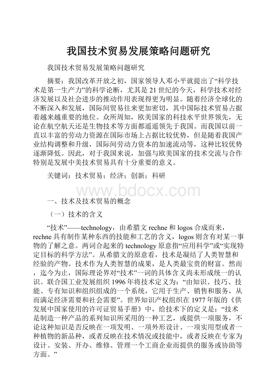 我国技术贸易发展策略问题研究.docx