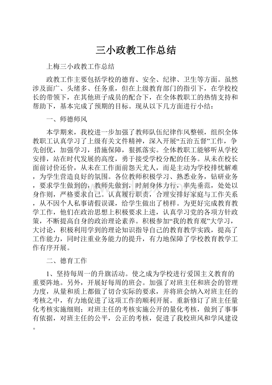 三小政教工作总结.docx_第1页