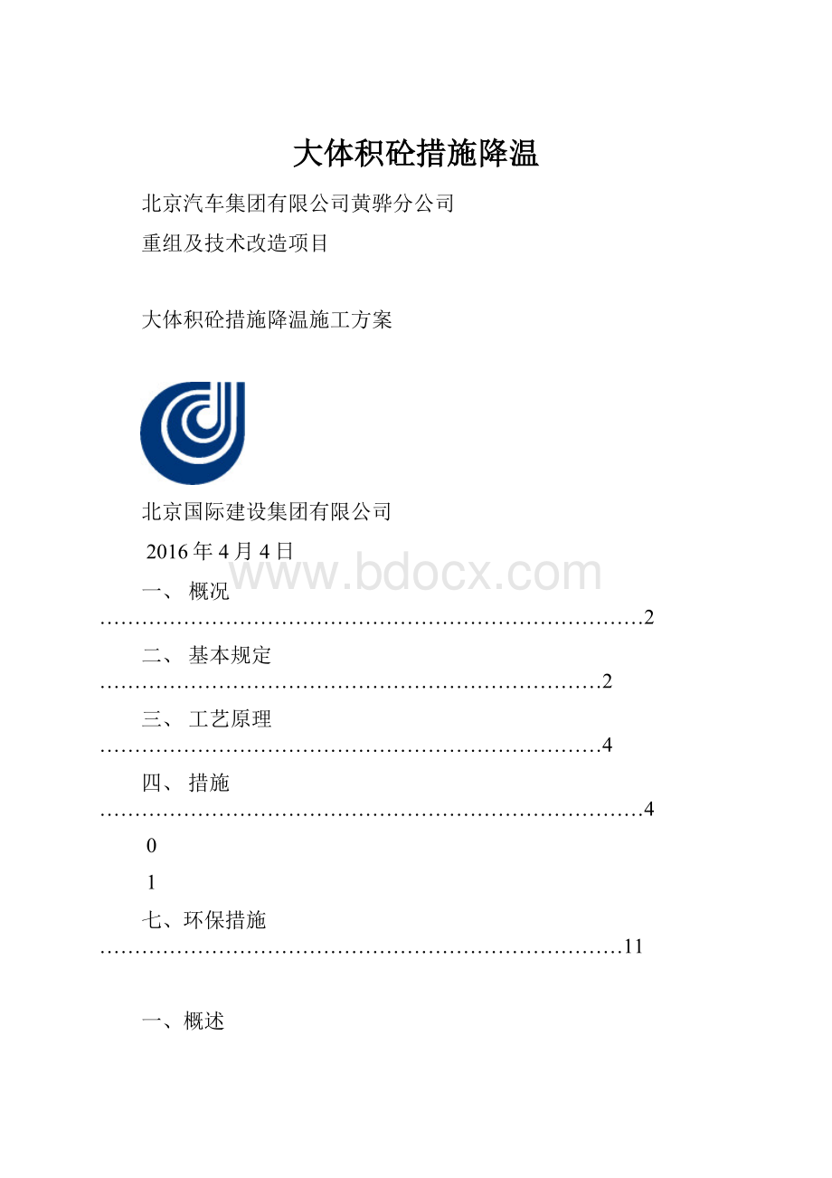 大体积砼措施降温.docx_第1页