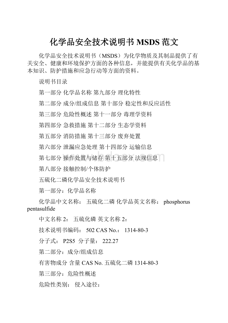 化学品安全技术说明书MSDS范文.docx