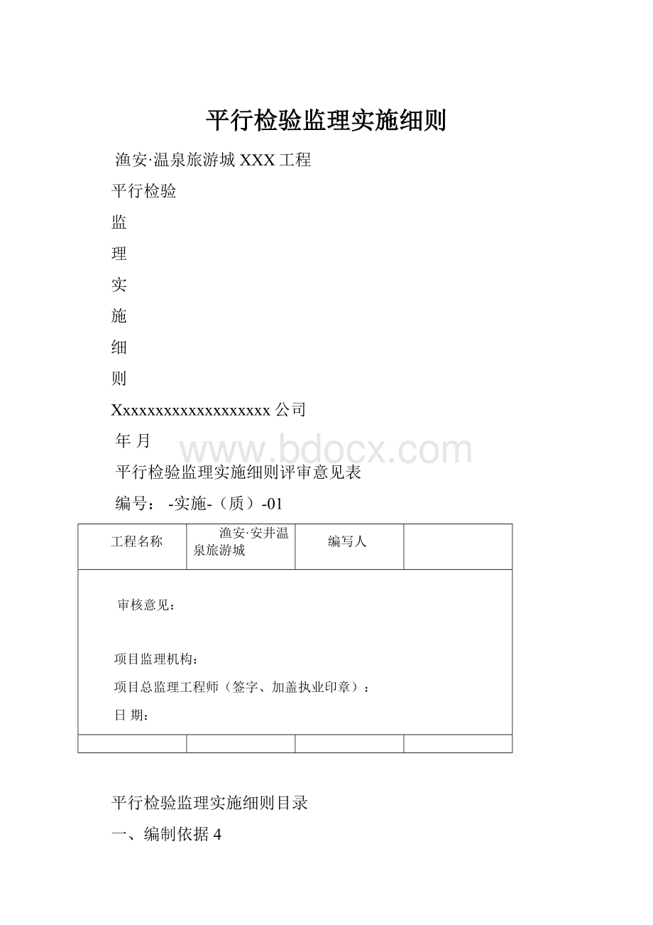 平行检验监理实施细则.docx_第1页