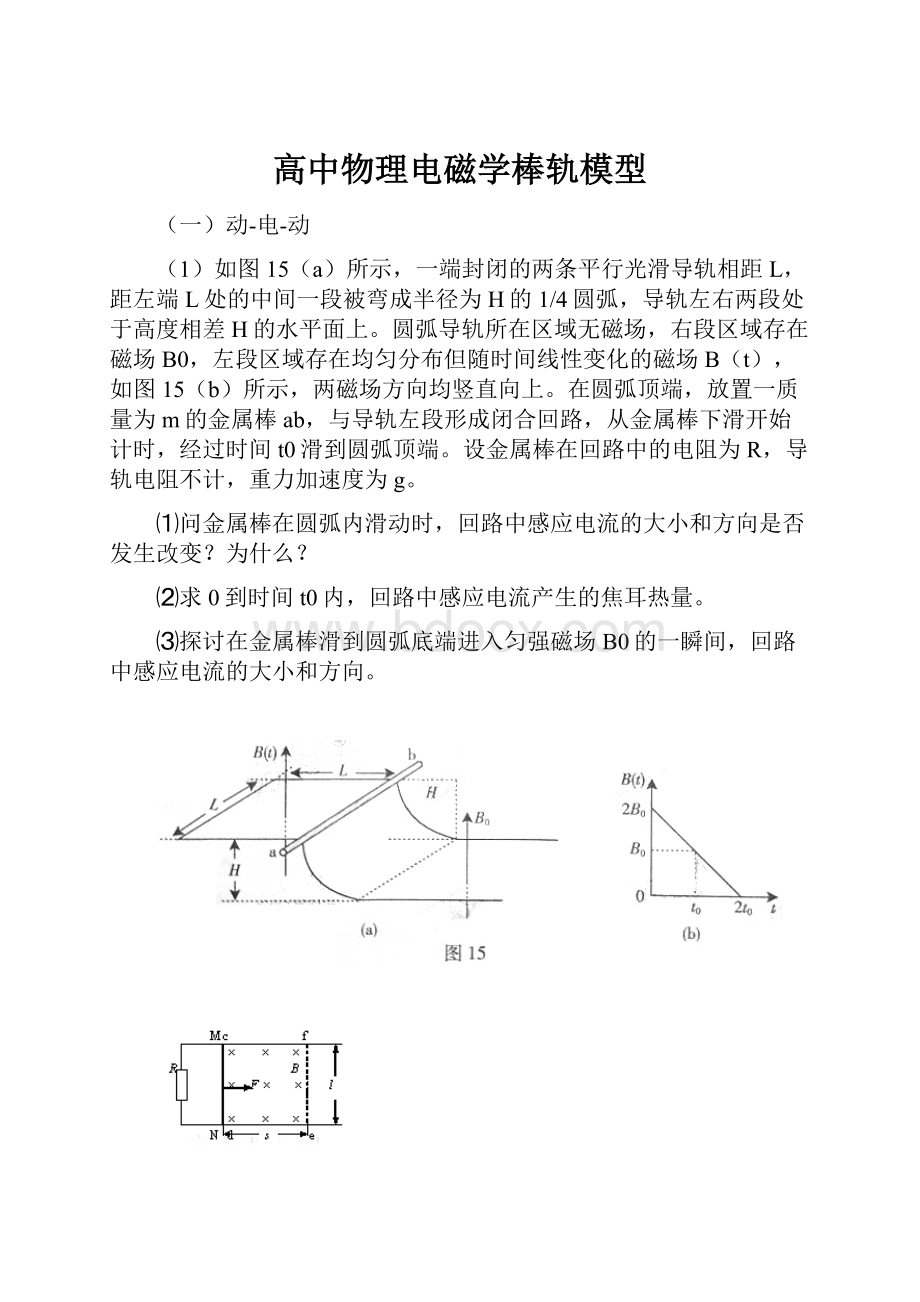 高中物理电磁学棒轨模型.docx