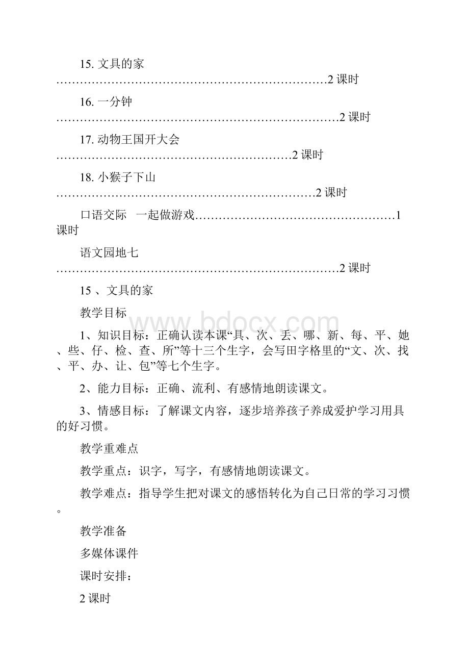 部编一年级语文下册第七单元教学计划教案.docx_第2页