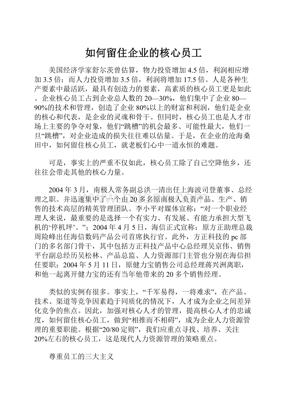 如何留住企业的核心员工.docx_第1页