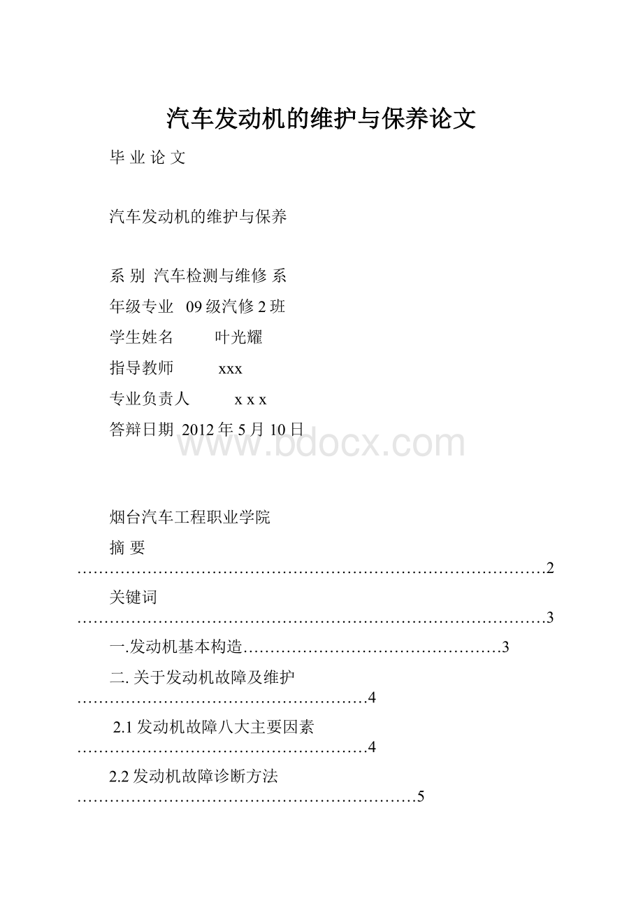 汽车发动机的维护与保养论文.docx