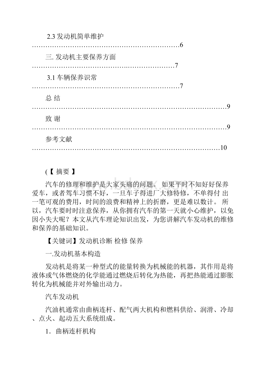 汽车发动机的维护与保养论文.docx_第2页