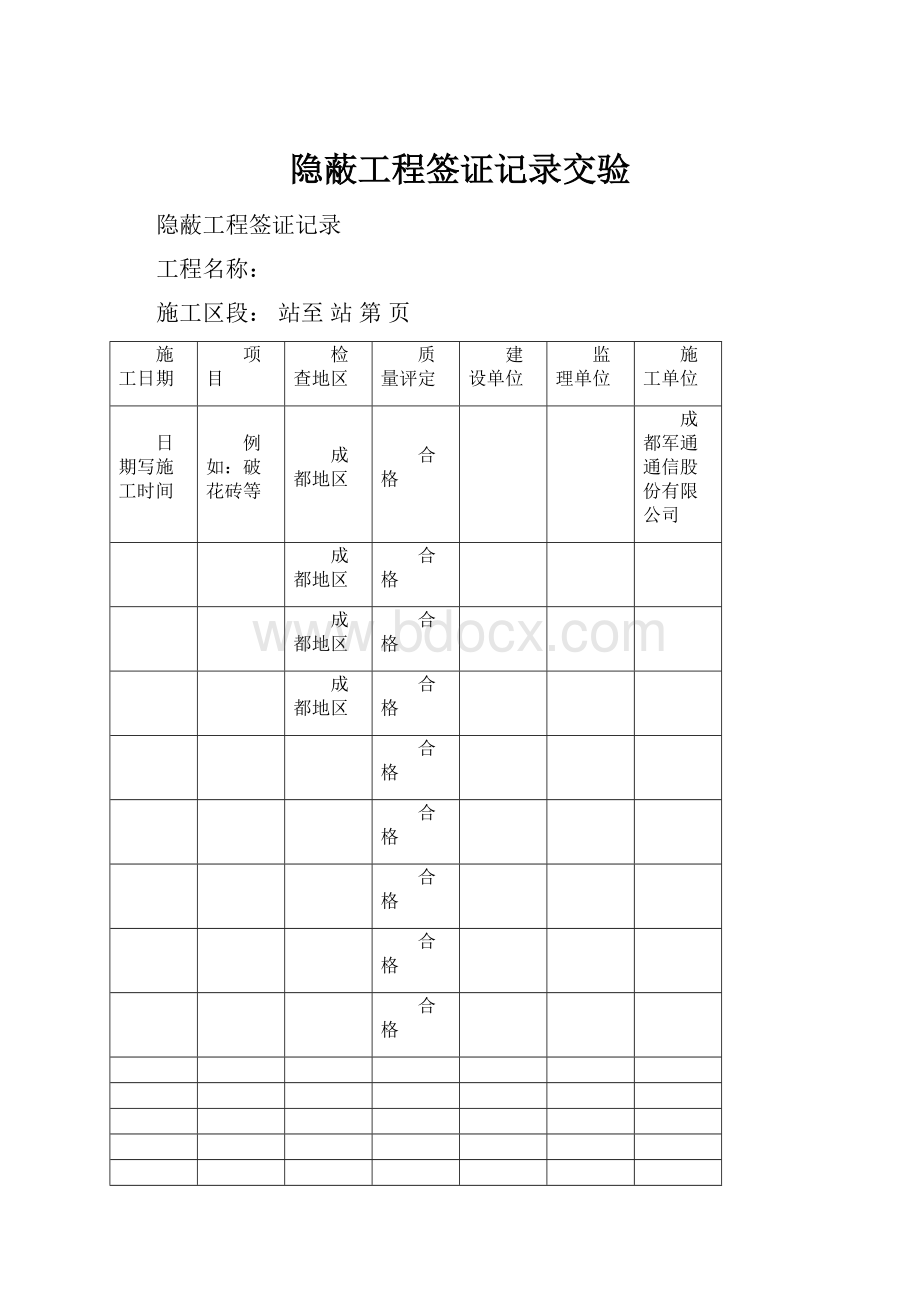 隐蔽工程签证记录交验.docx