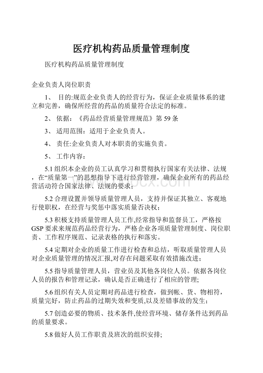 医疗机构药品质量管理制度.docx