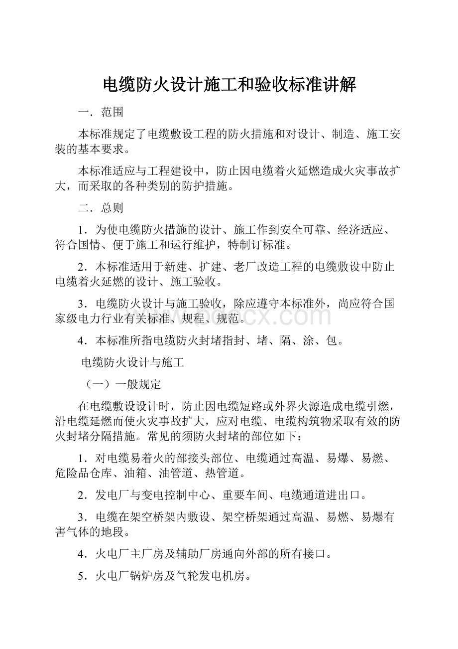 电缆防火设计施工和验收标准讲解.docx_第1页