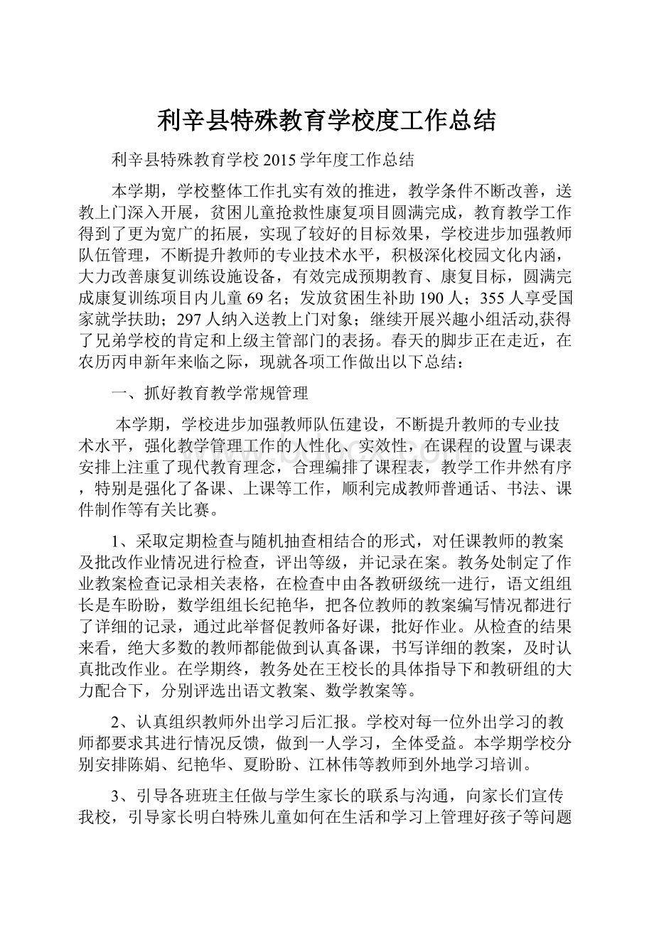 利辛县特殊教育学校度工作总结.docx