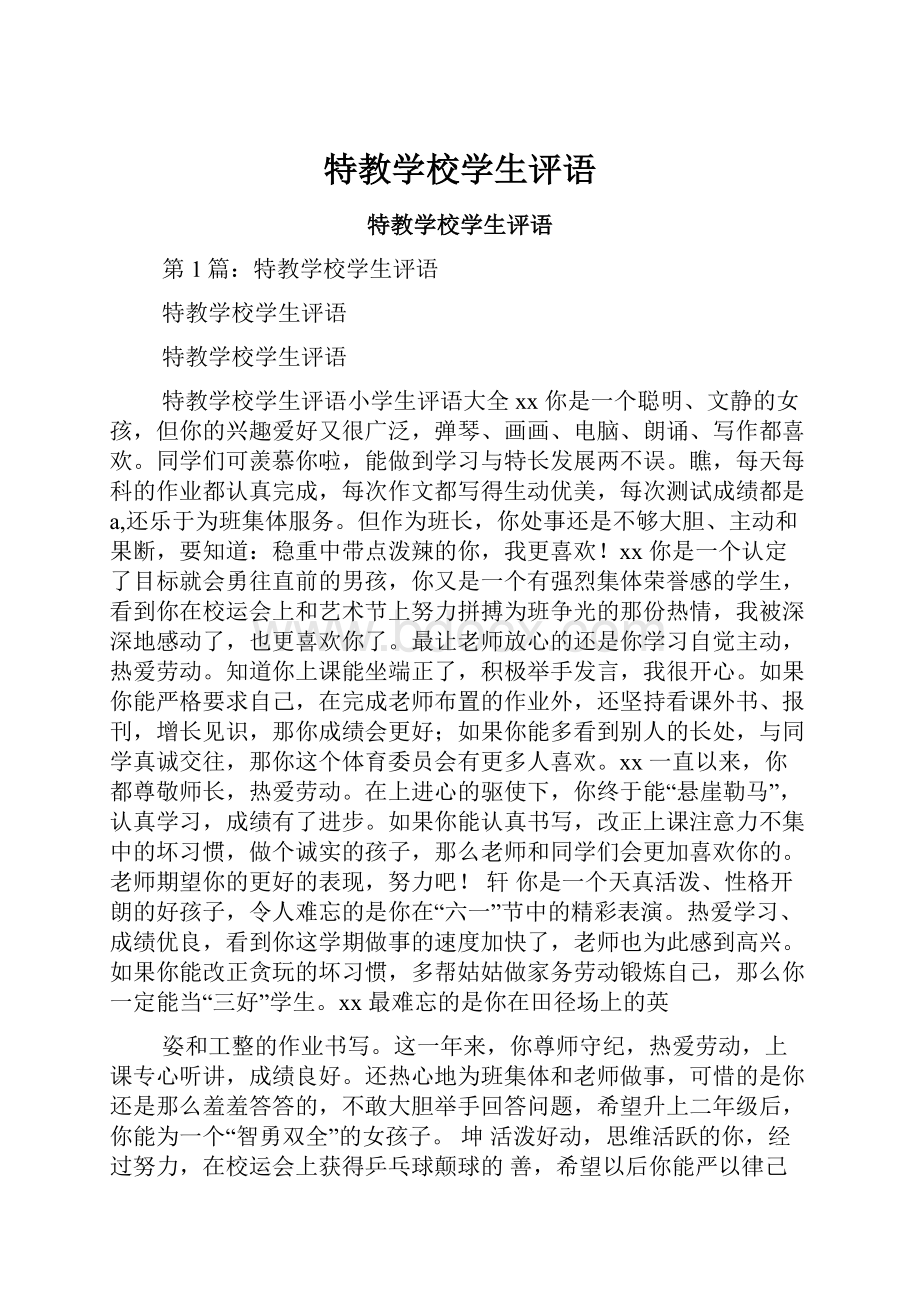 特教学校学生评语.docx